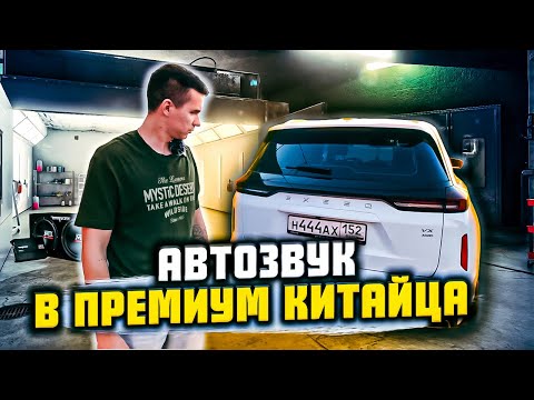 Видео: Exeed VX. Музыка за 350 000 рублей.