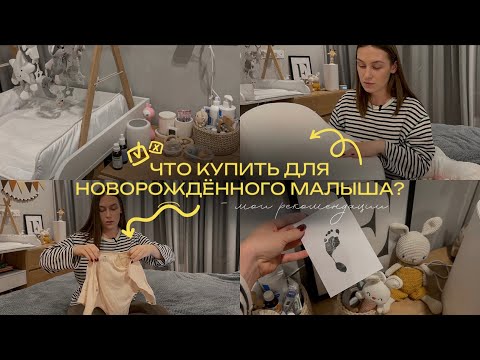 Видео: САМЫЕ НУЖНЫЕ ПОКУПКИ ДЛЯ НОВОРОЖДЁННОГО: одежда, уход, полезные девайсы / что мне не пригодилось?