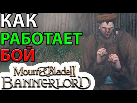 Видео: КАК РАБОТАЕТ БОЙ! - Mount & Blade II: Bannerlord Гайд