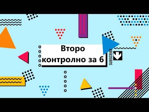 Видео: Всичко за второ контролно за 45 минути