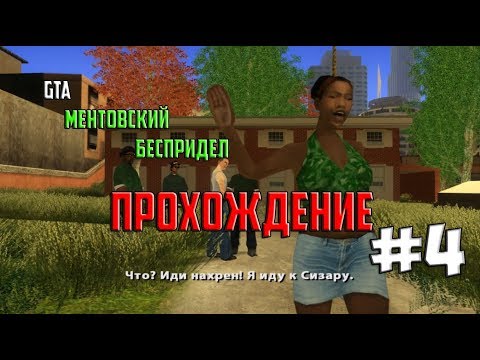 Видео: GTA San Andreas Ментовский Беспредел #4