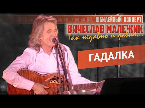 Видео: Вячеслав Малежик - Гадалка