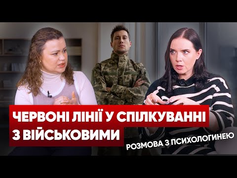 Видео: 😖"А скільки ти з@мочив"? Як спілкуватися з військовими - поради психолога | #ВАРТОЖИТИ