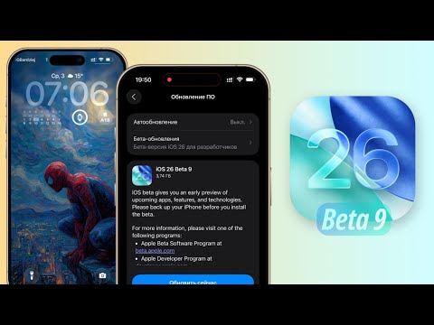 Видео: iOS 26 Beta 9 обновление! Что нового iOS 26 Beta 9? Обзор iOS 26 Beta 9, скорость, скоро релиз