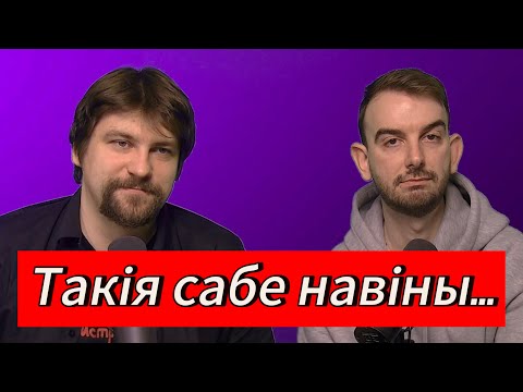 Видео: ЧАРГОВЫ ПАДКАСТ #14: трагедыя ў Варшаве, #ХопіцьГвалціць