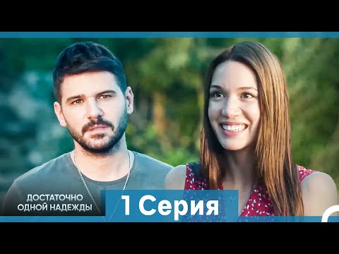Видео: Достаточно одной надежды 2 Серия (Русский Дубляж)