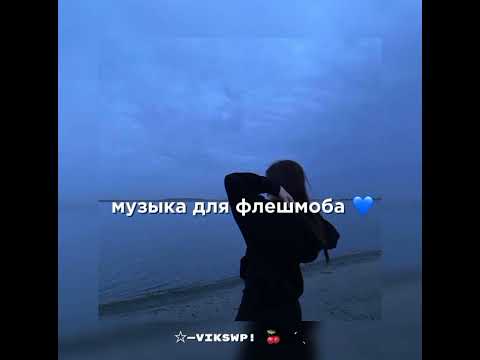 Видео: музыка для флешмоба 💙💥