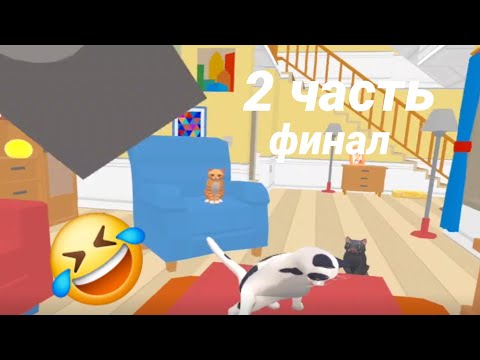 Видео: 2 часть Cat Cafe кота скукожала от танца🤣