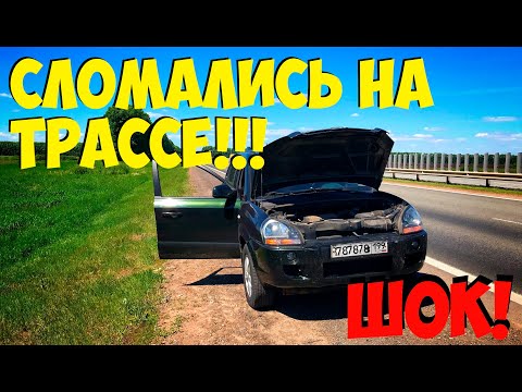 Видео: ИЗ МОСКВЫ В ЧЕЛЯБИНСК НА МАШИНЕ. СЛОМАЛИСЬ НА ТРАССЕ! КАК ВЫКРУТИЛИСЬ?