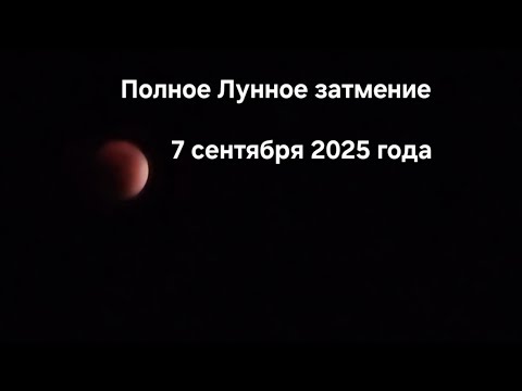 Видео: 🇮🇱Полное лунное затмение 7/8 сентября 2025 год.Прямой эфир. Кровавая Луна.Такого вы ещё не видели‼️