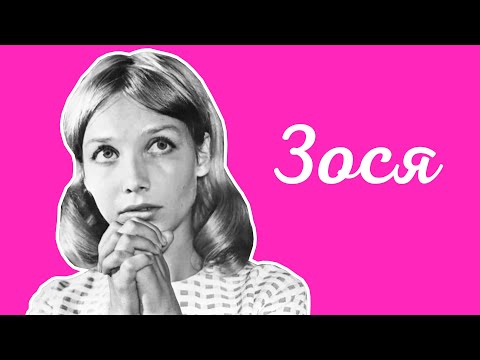 Видео: Зося (1967)