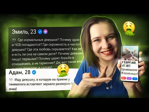 Видео: МЕНЯ ПРОСТО УЖАСАЮТ МУЖЧИНЫ С САЙТОВ ЗНАКОМСТВ (5) 🚩🚩