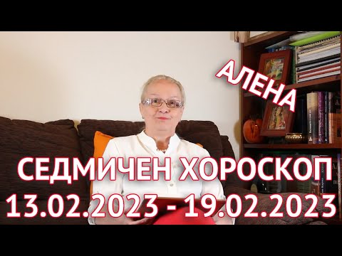 Видео: Седмичен хороскоп за всички зодии | 13.02.2023 г. -19.02.2023 г. | Светлана Тилкова - Алена