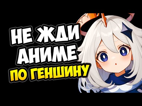 Видео: Аниме по Genshin Impact когда?