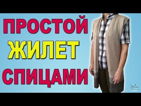 Видео: КАК СВЯЗАТЬ СПИЦАМИ ПРОСТОЙ ЖИЛЕТ I ДЛИННЫЙ ЖИЛЕТ