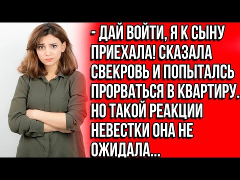 Видео: - Дай войти, я к сыну приехала! Маша проучила наглую свекровь , которая решила жить в её квартире