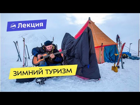 Видео: Зимний туризм: мифы и реальность