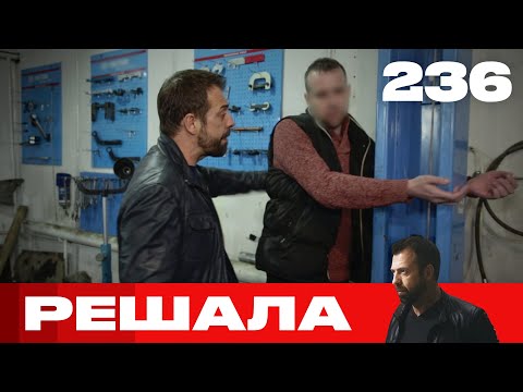 Видео: Решала | Сезон 11 | Выпуск 236