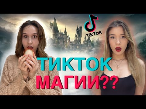 Видео: ТЕСТВАМЕ ТИКТОК МАГИИ?!