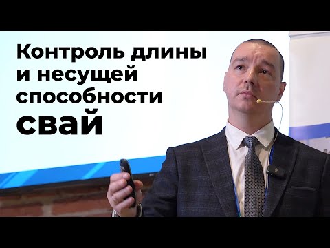 Видео: Контроль длины и несущей способности свай при обследовании зданий