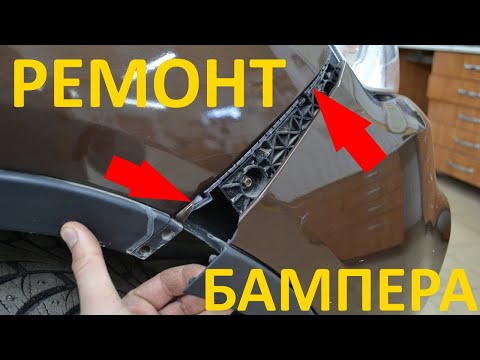 Видео: ремонт бамперов