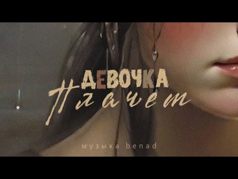 Видео: SERPO, Руслан Арыкпаев - Девочка плачет (Benad prod.) / ПРЕМЬЕРА ТРЕКА!!! 2023