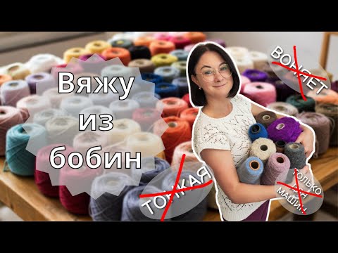 Видео: 5 мифов о бобинной пряже: развенчиваю и показываю примеры