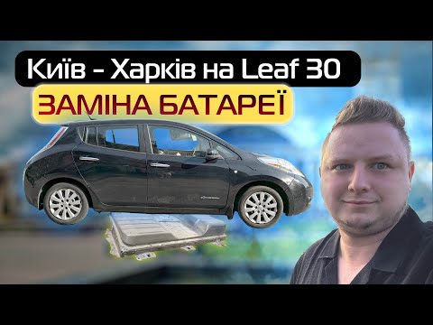 Видео: Київ -Харків на Nissan Leaf 30 для заміни батареї - Кіловат kW