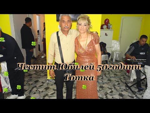 Видео: Честит Юбилей 50години Тотка Част Втора