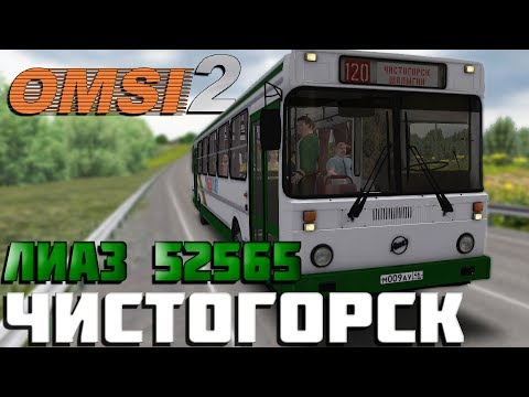 Видео: OMSI 2🚍ЛИАЗ 52565🚌ЧИСТОГОРСК🏞МАРШРУТ 20: ЧИСТОГОРСК - ШАЛЫГИН