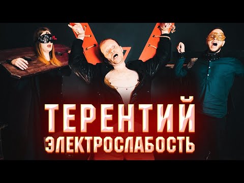 Видео: Электрослабость — Терентий (Official Music Video)