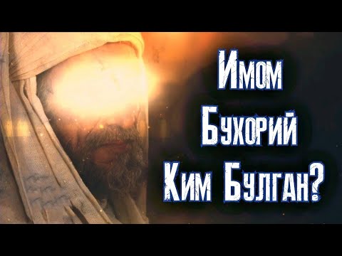 Видео: Абдуллох домла / Имом Аль Бухорий хаёти