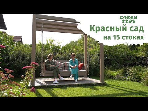 Видео: КРАСНЫЙ САД НА 15 СОТКАХ! Ландшафтный дизайн от Belstudio