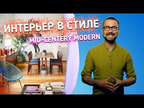 Видео: ДЕЛАЕМ ИНТЕРЬЕР В СТИЛЕ MID-CENTERY MODERN - Интерьер например