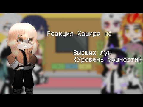 Видео: Хашира реагируют на высших лун (уровень мощности/power level)