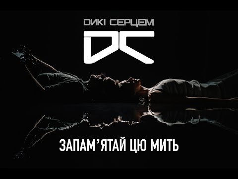 Видео: Дикі Серцем - Запамʼятай цю мить