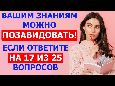 Видео: Справитесь с супертестом? Ответьте на 15 из 25 вопросов!