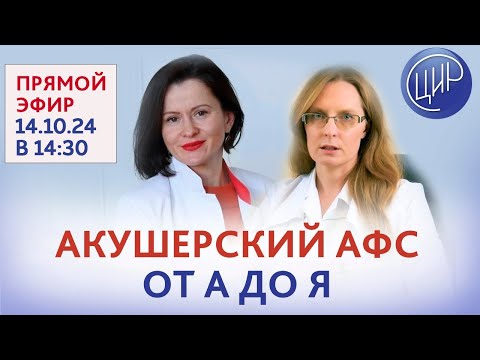 Видео: Акушерский антифосфолипидный синдром от А до Я. Эфир с экспертами ЦИР Е.Ю Печёриной и А.И. Дрожжиной