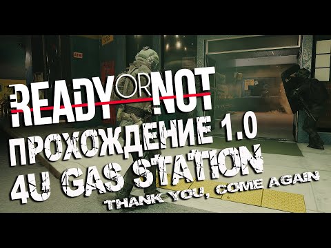 Видео: Ready Or Not - Прохождение 4U Gas Station (А+) - Релизная версия 1.0 [2K]