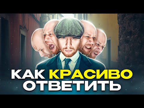 Видео: Как красиво поставить любого человека на место (5 САМЫХ СИЛЬНЫХ СПОСОБОВ) 18+