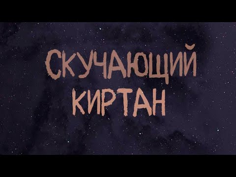 Видео: Giita – Скучающий киртан