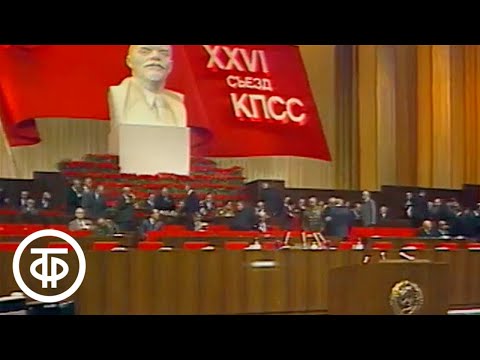 Видео: XXVI (26-й) съезд КПСС. 25 февраля 1981