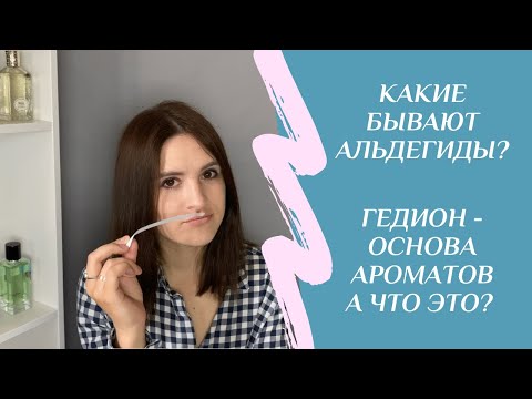 Видео: Как пахнут альдегиды? Что такое гедион? Как звучит настоящая тубероза? Все о парфюмерных компонентах