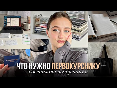 Видео: Что Понадобится Будущему Первокурснику | что купить на первый курс