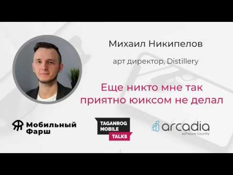 Видео: Ещё никто мне так приятно юиксом не делал | Михаил Никипелов | Taganrog Mobile Talks