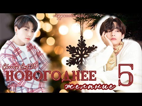 Видео: Новогоднее желание / Cherry Cat 29 / 5 часть / озвучка фанфика / вигуки