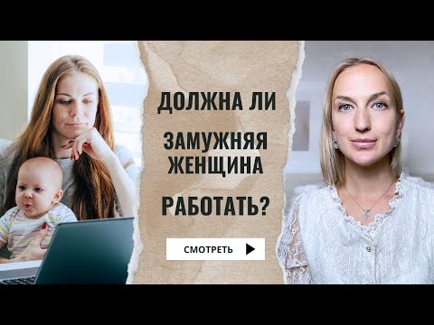 Видео: Должна ли замужняя женщина работать? Слушать ли Сатью?