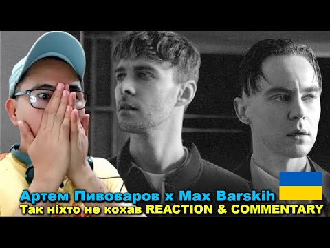 Видео: Артем Пивоваров x Max Barskih - Так ніхто не кохав REACTION