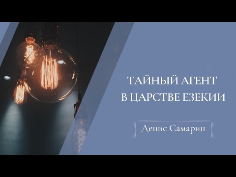 Видео: Тайный агент | Денис Самарин