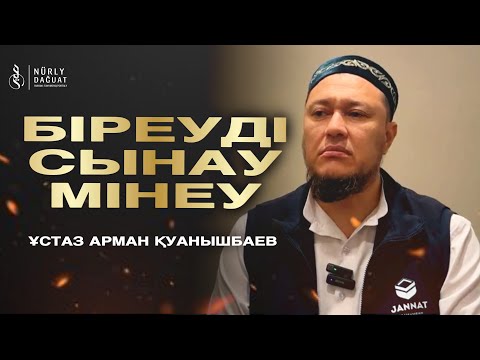 Видео: БІРЕУДІ СЫНАУ-МІНЕУ / Ұстаз Арман Қуанышбаев